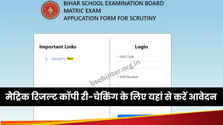 Bihar Board 10th Scrutiny Apply Online