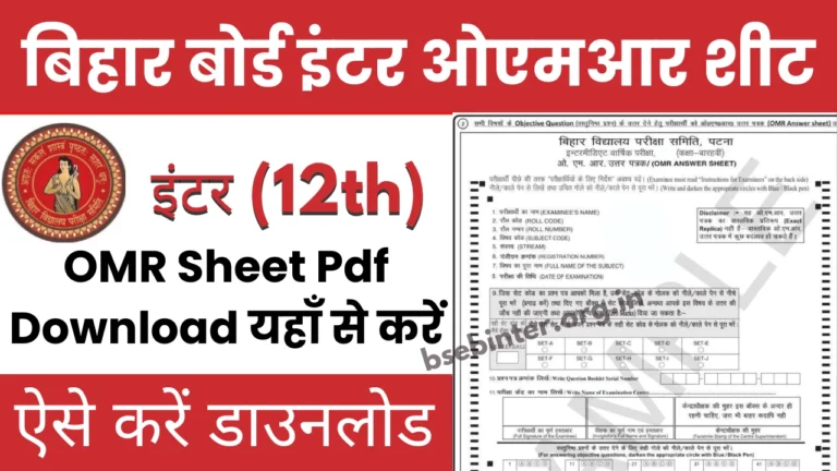 Bihar-board-inter-omr-sheet-pdf-download-2026
